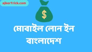 মোবাইল লোন ইন বাংলাদেশ ২০২৩ | mobile loan in bangladesh 2023